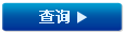 开始查询