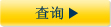 开始查询